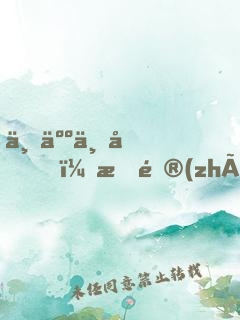 一人一劍，我鎮(zhèn)守孤城七十年